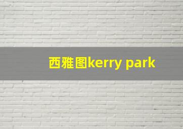 西雅图kerry park